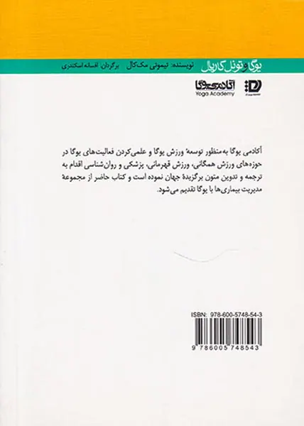 مجموعه مدیریت بیماری ها با یوگا5(یوگا و تونل کارپال)